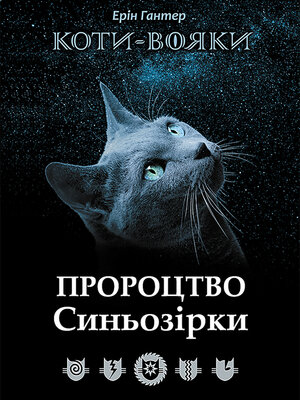 cover image of Пророцтво Синьозірки
